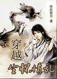 穿越之坐懷情亂