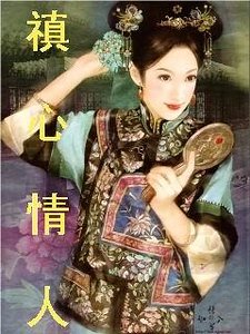 禛心情人/MARLBORO的情人+續:憐心蓮意