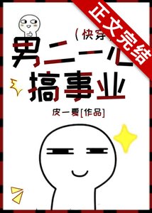 男二一心搞事业(快穿)
