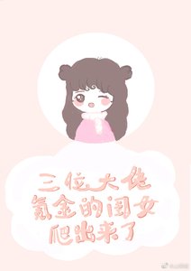 三位大佬氪金的闺女钻出来了
