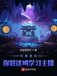 怪异复苏:你管这叫正经科普?!