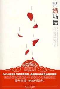 离婚以后