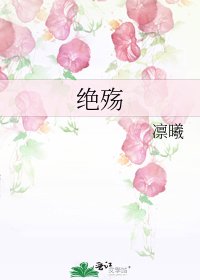绝殇