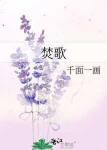 焚歌
