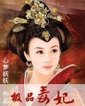 極品毒妃