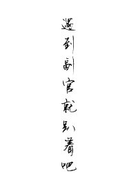 [沙海]遇到副官就趴着吧