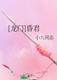 [龙门]昏君