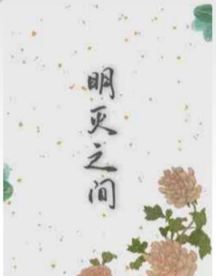 明灭之间