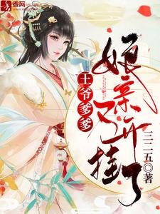 王爷爹爹，娘亲又开挂了/爹爹别慌，娘亲她有生死簿